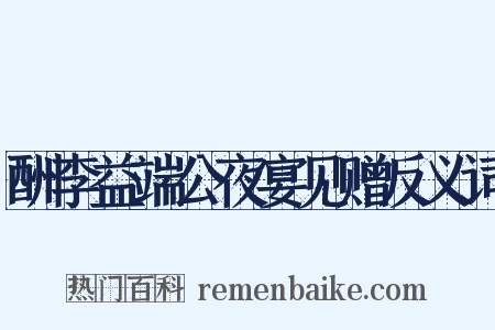 酬李益端公夜宴见赠反义词是什么意思的图片